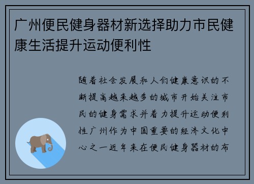广州便民健身器材新选择助力市民健康生活提升运动便利性