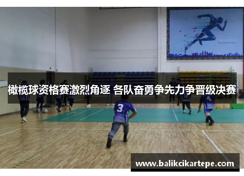 橄榄球资格赛激烈角逐 各队奋勇争先力争晋级决赛