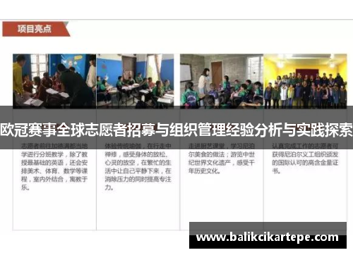 欧冠赛事全球志愿者招募与组织管理经验分析与实践探索