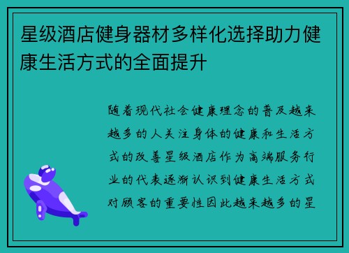 星级酒店健身器材多样化选择助力健康生活方式的全面提升