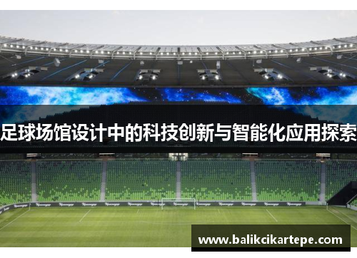 足球场馆设计中的科技创新与智能化应用探索