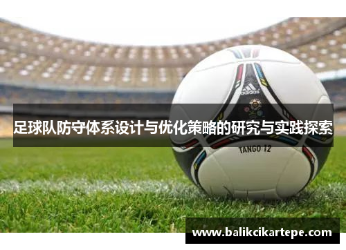 足球队防守体系设计与优化策略的研究与实践探索
