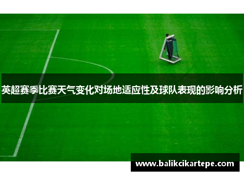英超赛季比赛天气变化对场地适应性及球队表现的影响分析