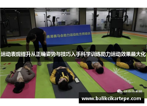 运动表现提升从正确姿势与技巧入手科学训练助力运动效果最大化