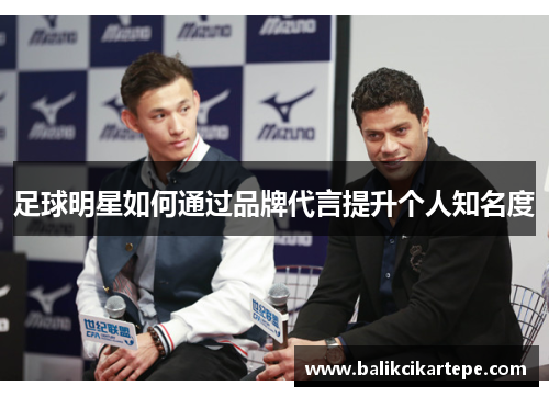 足球明星如何通过品牌代言提升个人知名度