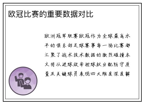 欧冠比赛的重要数据对比