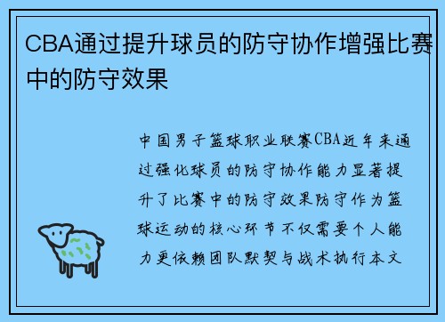 CBA通过提升球员的防守协作增强比赛中的防守效果
