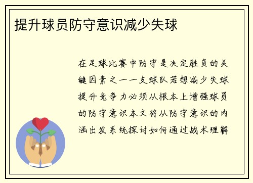提升球员防守意识减少失球