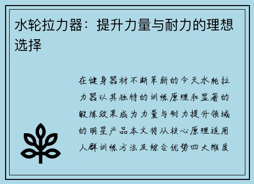 水轮拉力器：提升力量与耐力的理想选择