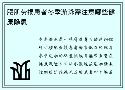 腰肌劳损患者冬季游泳需注意哪些健康隐患
