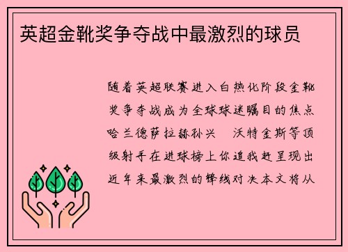 英超金靴奖争夺战中最激烈的球员