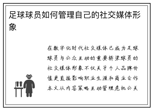 足球球员如何管理自己的社交媒体形象