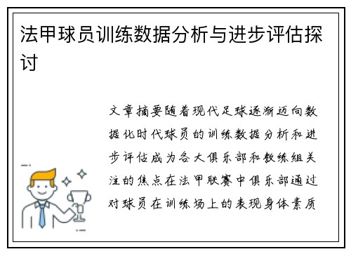 法甲球员训练数据分析与进步评估探讨