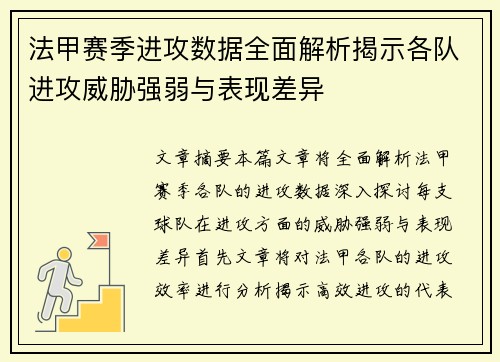 法甲赛季进攻数据全面解析揭示各队进攻威胁强弱与表现差异