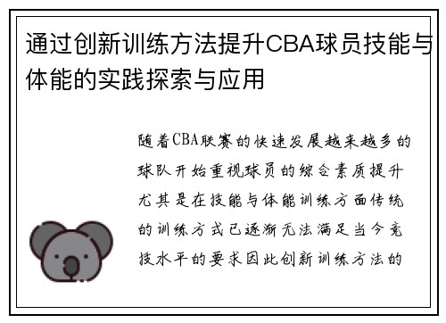 通过创新训练方法提升CBA球员技能与体能的实践探索与应用