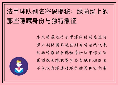 法甲球队别名密码揭秘：绿茵场上的那些隐藏身份与独特象征