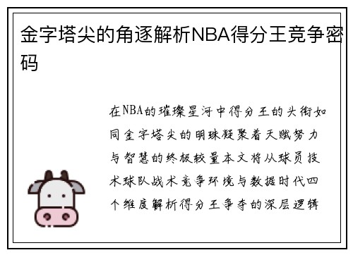 金字塔尖的角逐解析NBA得分王竞争密码