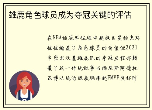 雄鹿角色球员成为夺冠关键的评估