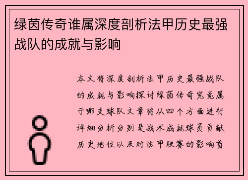 绿茵传奇谁属深度剖析法甲历史最强战队的成就与影响