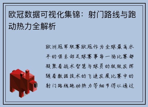 欧冠数据可视化集锦：射门路线与跑动热力全解析