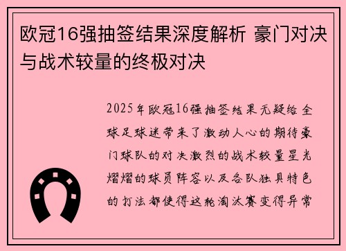 欧冠16强抽签结果深度解析 豪门对决与战术较量的终极对决