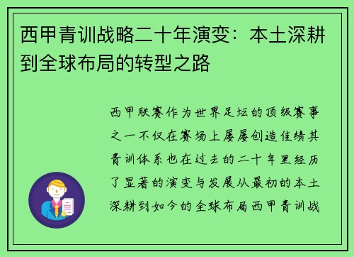 西甲青训战略二十年演变：本土深耕到全球布局的转型之路
