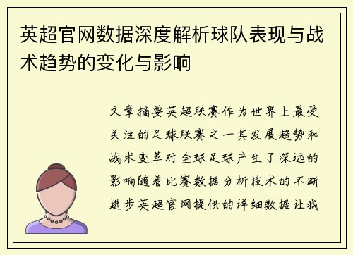 英超官网数据深度解析球队表现与战术趋势的变化与影响