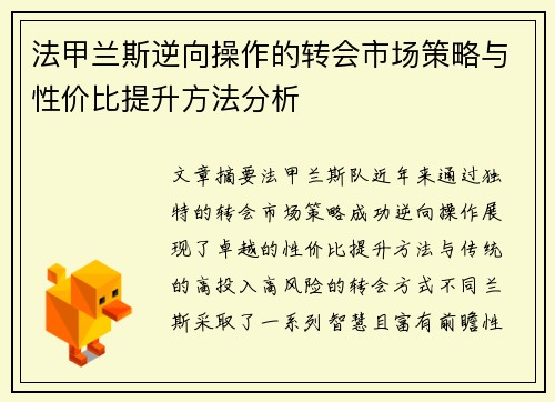 法甲兰斯逆向操作的转会市场策略与性价比提升方法分析