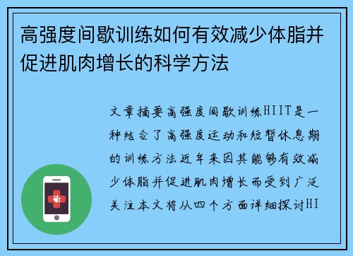 高强度间歇训练如何有效减少体脂并促进肌肉增长的科学方法