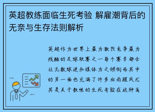 英超教练面临生死考验 解雇潮背后的无奈与生存法则解析
