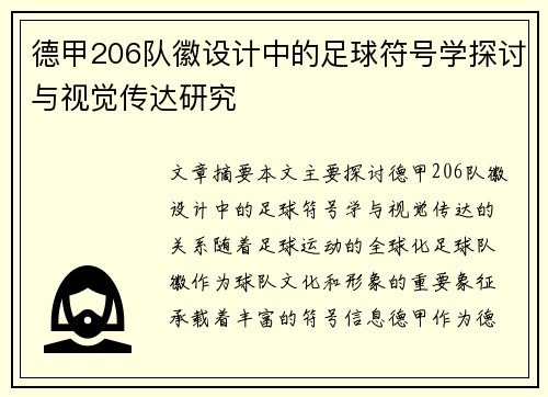 德甲206队徽设计中的足球符号学探讨与视觉传达研究