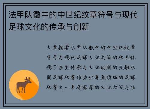 法甲队徽中的中世纪纹章符号与现代足球文化的传承与创新
