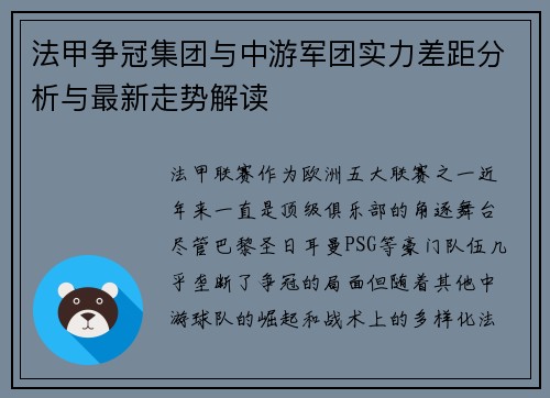 法甲争冠集团与中游军团实力差距分析与最新走势解读