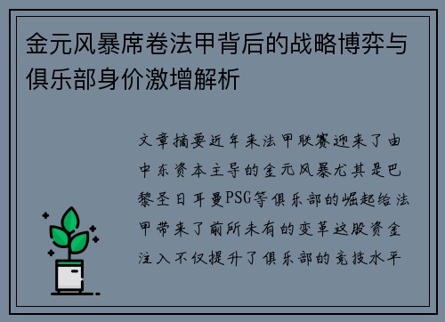 金元风暴席卷法甲背后的战略博弈与俱乐部身价激增解析