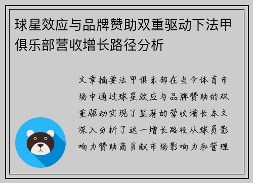 球星效应与品牌赞助双重驱动下法甲俱乐部营收增长路径分析