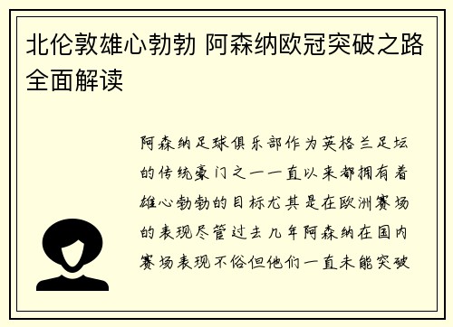 北伦敦雄心勃勃 阿森纳欧冠突破之路全面解读