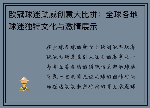 欧冠球迷助威创意大比拼：全球各地球迷独特文化与激情展示