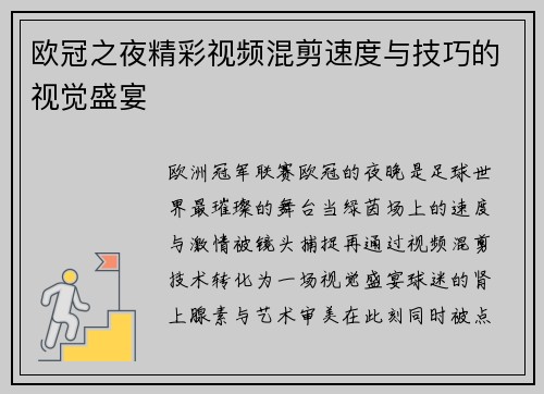 欧冠之夜精彩视频混剪速度与技巧的视觉盛宴