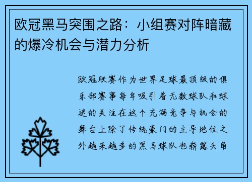 欧冠黑马突围之路：小组赛对阵暗藏的爆冷机会与潜力分析