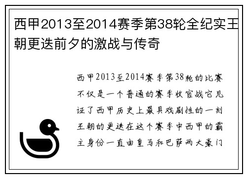 西甲2013至2014赛季第38轮全纪实王朝更迭前夕的激战与传奇