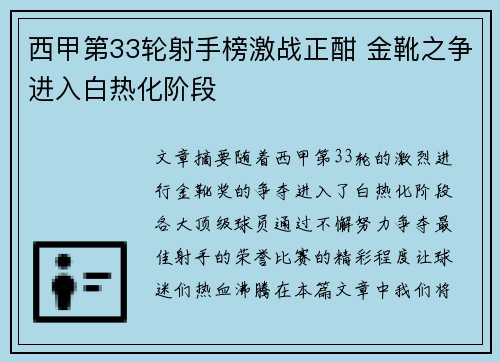 西甲第33轮射手榜激战正酣 金靴之争进入白热化阶段