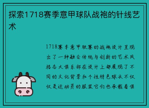 探索1718赛季意甲球队战袍的针线艺术