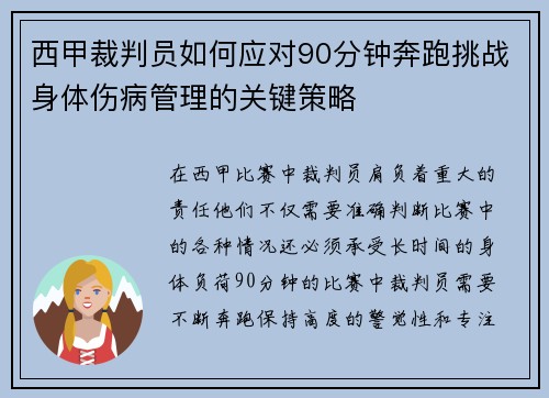 西甲裁判员如何应对90分钟奔跑挑战身体伤病管理的关键策略