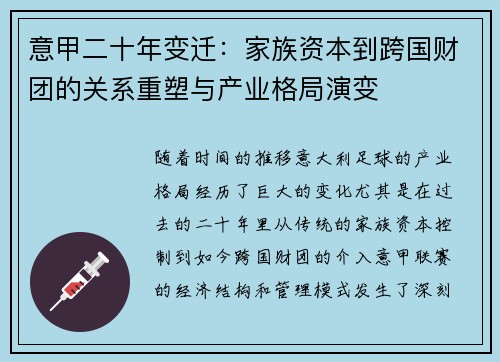 意甲二十年变迁：家族资本到跨国财团的关系重塑与产业格局演变