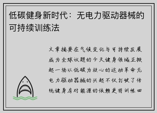 低碳健身新时代：无电力驱动器械的可持续训练法