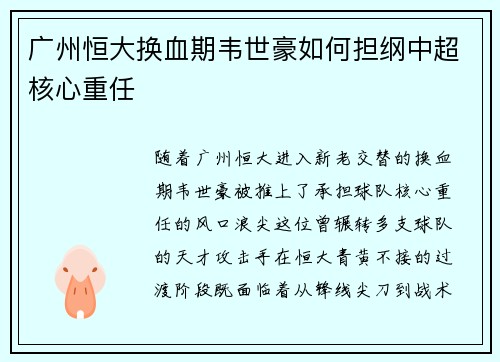 广州恒大换血期韦世豪如何担纲中超核心重任