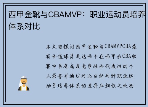 西甲金靴与CBAMVP：职业运动员培养体系对比