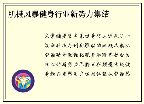 肌械风暴健身行业新势力集结