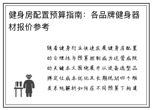 健身房配置预算指南：各品牌健身器材报价参考