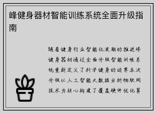 峰健身器材智能训练系统全面升级指南